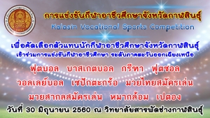 ขอเชิญชมการแข่งขันกีฬาอาชีวศึกษาจังหวัดกาฬสินธุ์ | รายงานผลการแข่งขัน