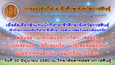 ขอเชิญชมการแข่งขันกีฬาอาชีวศึกษาจังหวัดกาฬสินธุ์ | รายงานผลการแข่งขัน