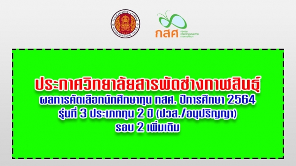 ประกาศผลการคัดเลือกนักเรียน นักศึกษาทุน กสศ. ปีการศึกษา 2564 รุ่นที่ 3 (รอบ 2 เพิ่มเติม)