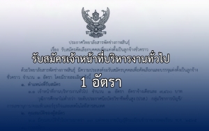 ประกาศรับสมัครเจ้าหน้าที่บริหารงานทั่วไป 1 อัตรา