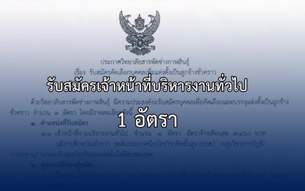 ประกาศรับสมัครเจ้าหน้าที่บริหารงานทั่วไป 1 อัตรา