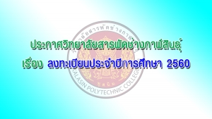 ประกาศวิทยาลัยสารพัดช่างกาฬสินธุ์ เรื่องลงทะเบียนประจำปีการศึกษา 2560