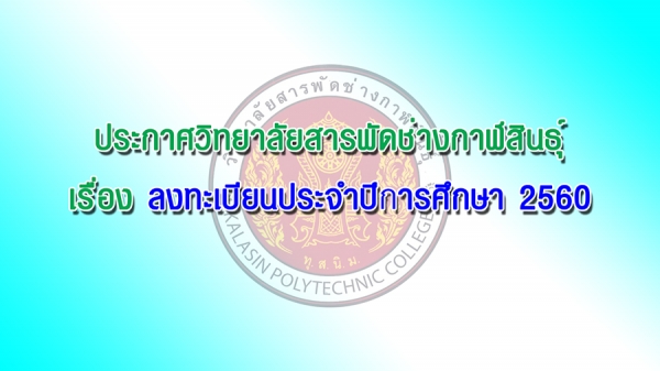 ประกาศวิทยาลัยสารพัดช่างกาฬสินธุ์ เรื่องลงทะเบียนประจำปีการศึกษา 2560