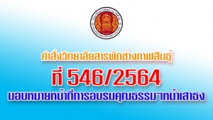 มอบหมายหน้าที่การอบรมคุณธรรม จริยธรรมให้กับนักเรียน นักศึกษา (หน้าเสาธง)