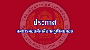 ประกาศผลการสอบคัดเลือกครูพิเศษสอน