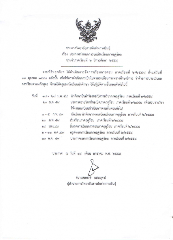 แจ้งกำหนดการขอเปิดเรียนภาคฤดูร้อน ประจำภาคเรียนที่ 2/2558