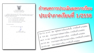 กำหนดการประเมินผลการเรียน ภาคเรียนที่ 1/2558