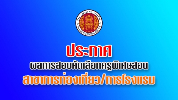 ประกาศผลการสอบคัดเลือกครูพิเศษสอน สาขาการท่องเที่ยว/การโรงแรม