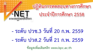 ปฏิทินการทดสอบทางการศึกษา V-NET ประจำปีการศึกษา 2558