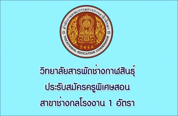 ประกาศรับสมัครครูพิเศษสอน สาขาช่างกลโรงงาน จำนวน 1 อัตรา