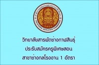 ประกาศรับสมัครครูพิเศษสอน สาขาช่างกลโรงงาน จำนวน 1 อัตรา