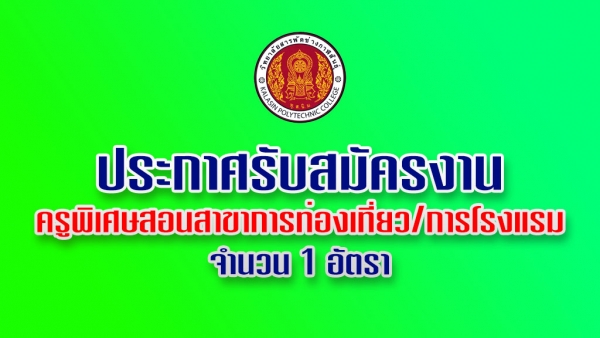 วิทยาลัยสารพัดช่างกาฬสินธุ์ รับสมัครครูสาขาการท่องเที่ยว/การโรงแรม 1 อัตรา