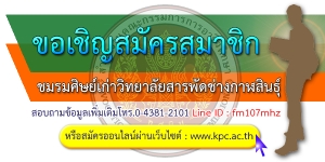 ขอเชิญสมัครสมาชิกชมรมศิษย์เก่าวิทยาลัยสารพัดช่างกาฬสินธุ์