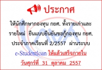 ให้นักศึกษากองทุน กยศ. ทั้งรายเก่าและรายใหม่  ยืนแบบยืนยันขอกู้กองทุน กยศ. ประจำภาคเรียนที่ 2/2557